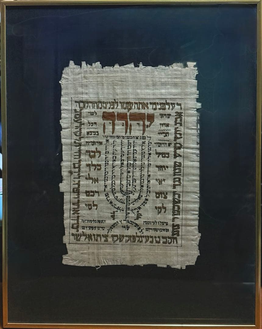 ユダヤ　文書 メノーラ パピルス　額装