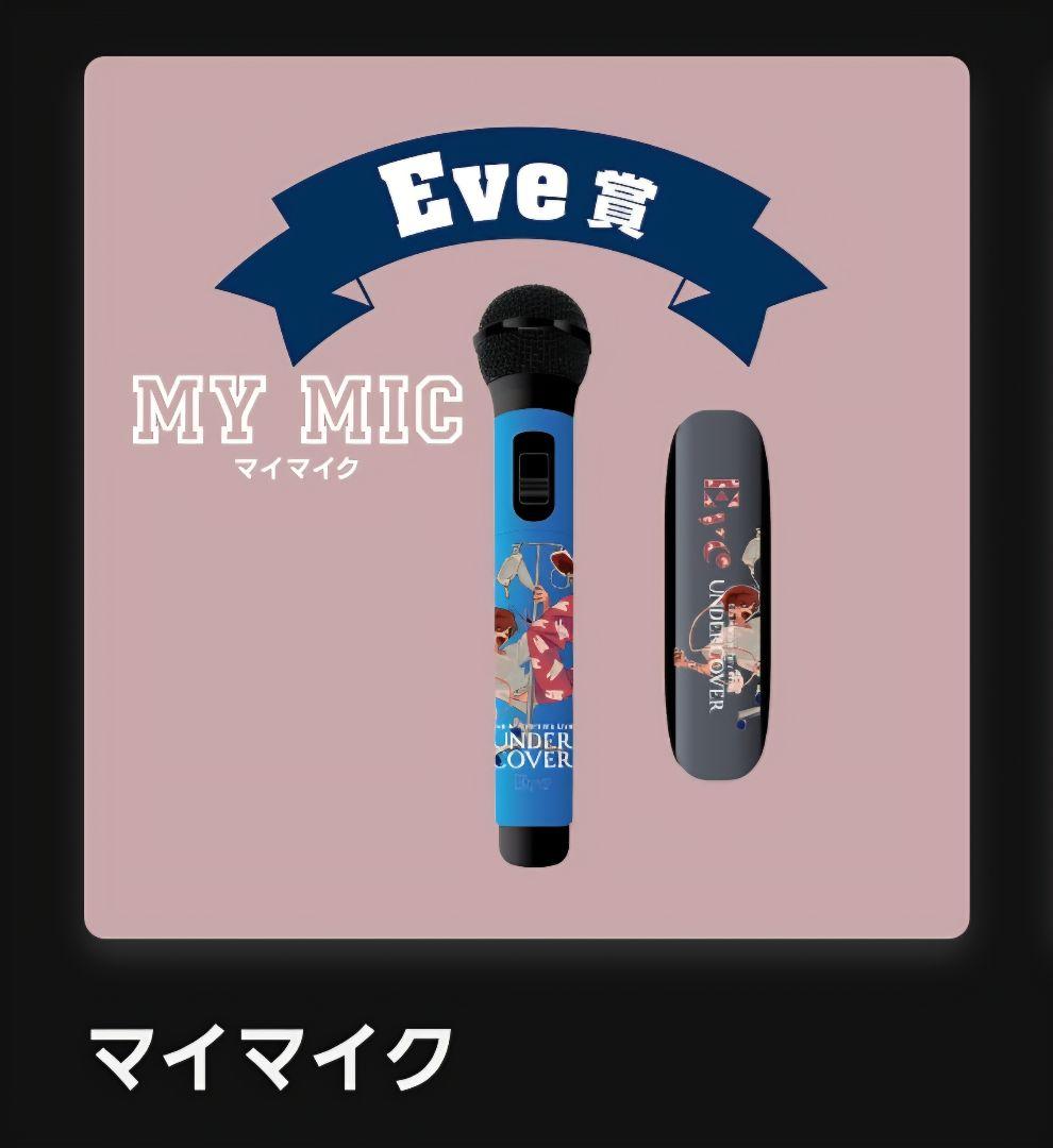 Eve賞 UNDERCOVER マイマイク