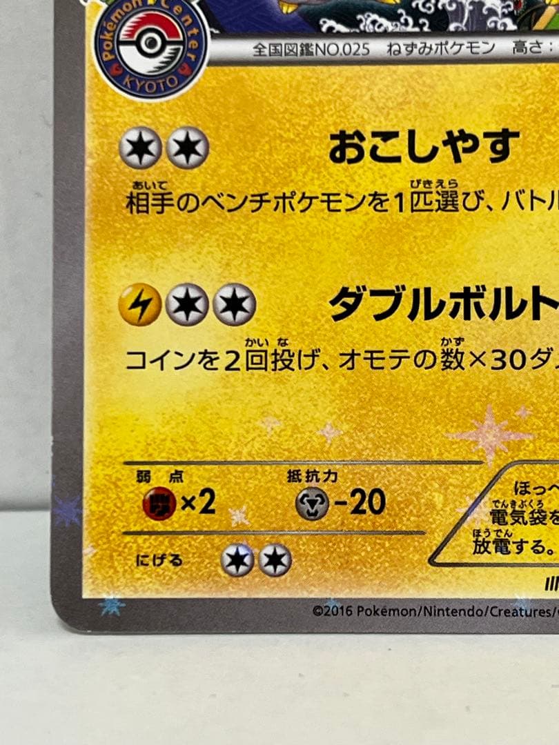 【非売品】レア　お公家さまと舞妓はんピカチュウ：「おこしやすジョウト」PROMO