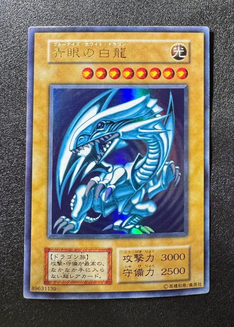 青眼の白龍/ブルーアイズホワイトドラゴン/ ドラゴン族/遊戯王/初期ウルトラ