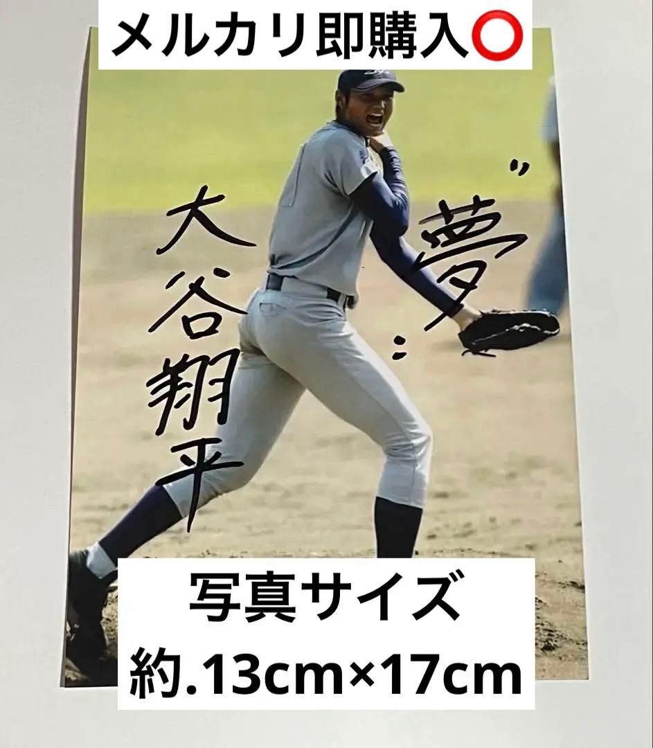 大谷翔平 サイン入り写真〈花巻東高校〉