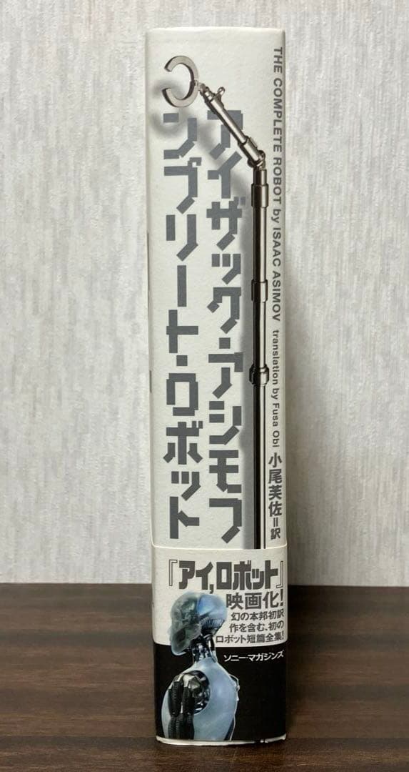 【絶版・初版】 アイザック アシモフ コンプリート・ロボット