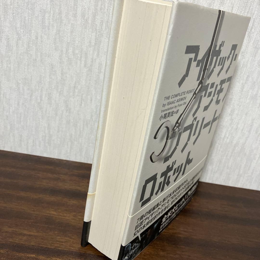 【絶版・初版】 アイザック アシモフ コンプリート・ロボット