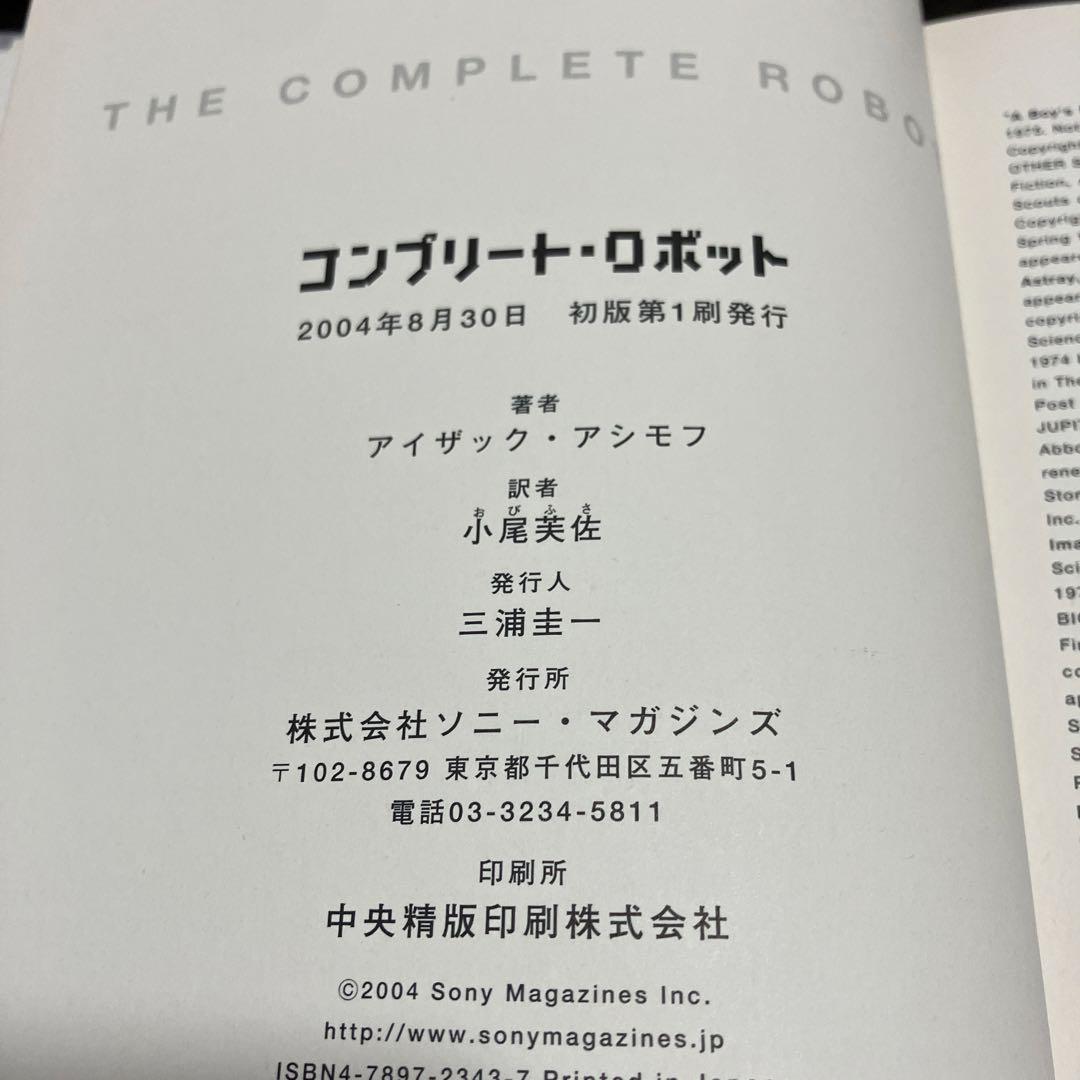 【絶版・初版】 アイザック アシモフ コンプリート・ロボット