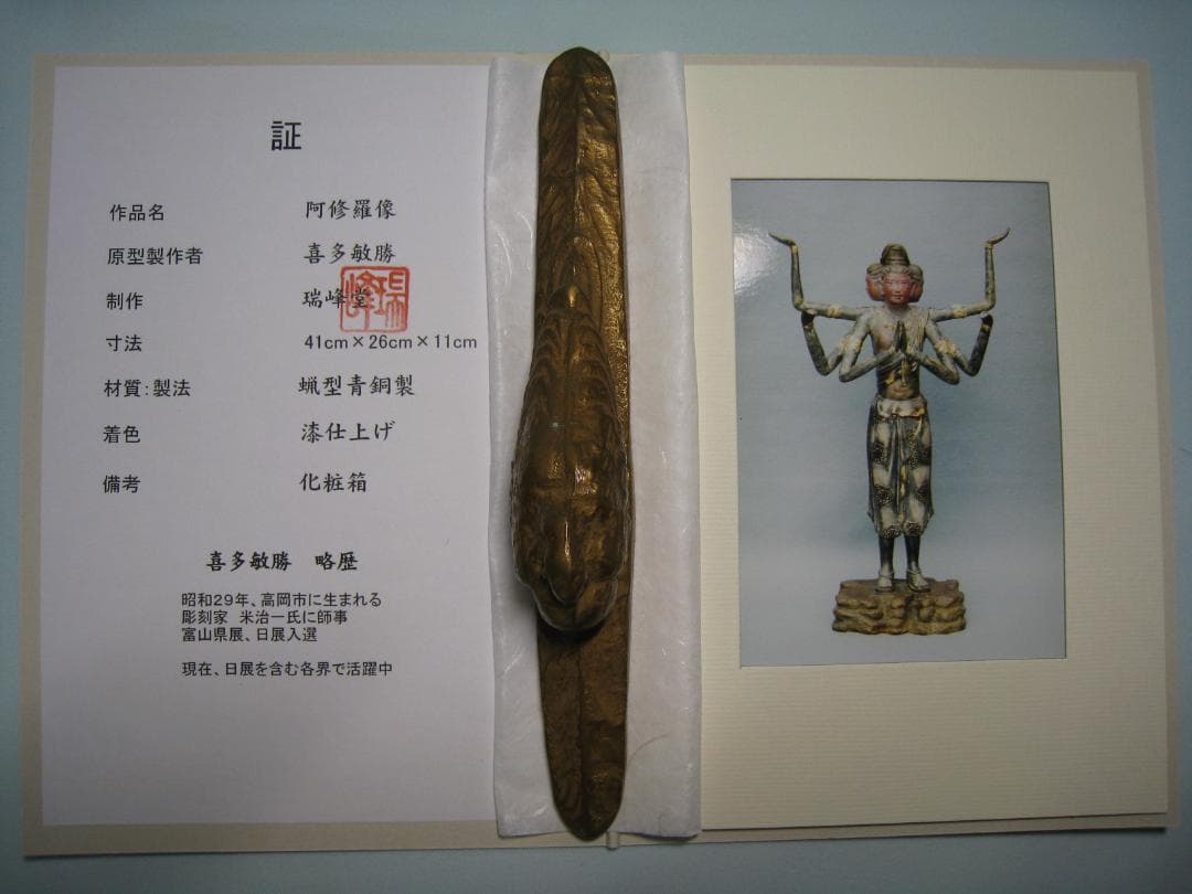 喜多敏勝　【阿修羅像】青銅製　国宝阿修羅像復刻版　高さ約41㎝