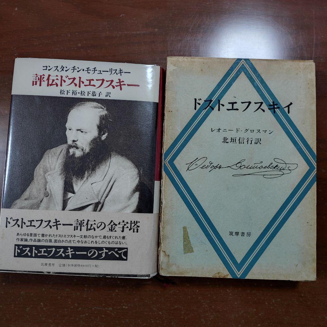ドストエフスキー伝記 この二冊