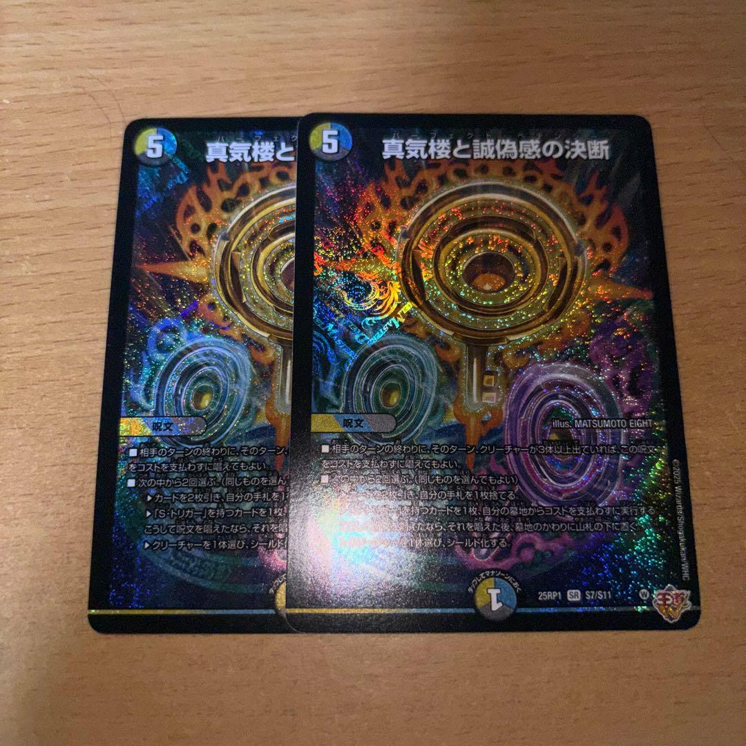 真気楼と誠偽感の決断 パーフェクトペテンシー 2枚