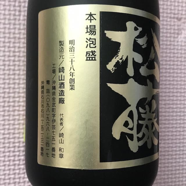 泡盛古酒43・30度　瓶熟成25〜17年　松藤2本飲み比べ