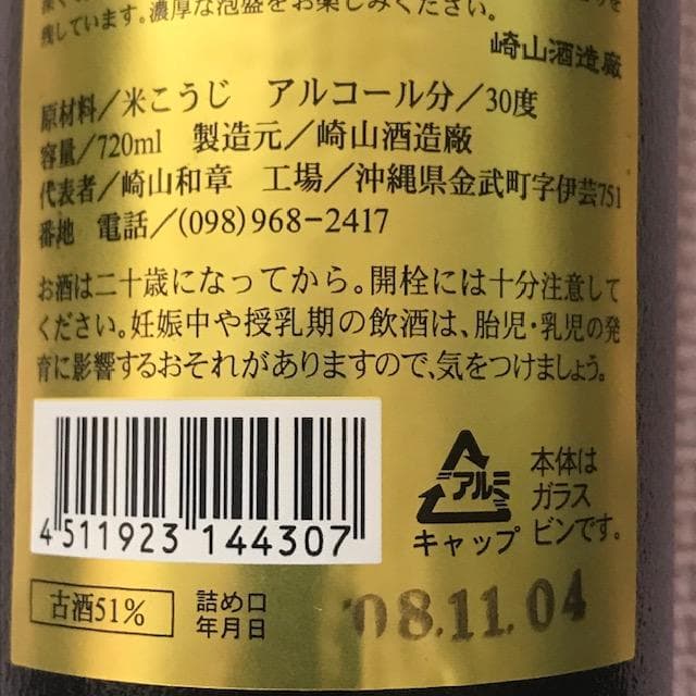 泡盛古酒43・30度　瓶熟成25〜17年　松藤2本飲み比べ