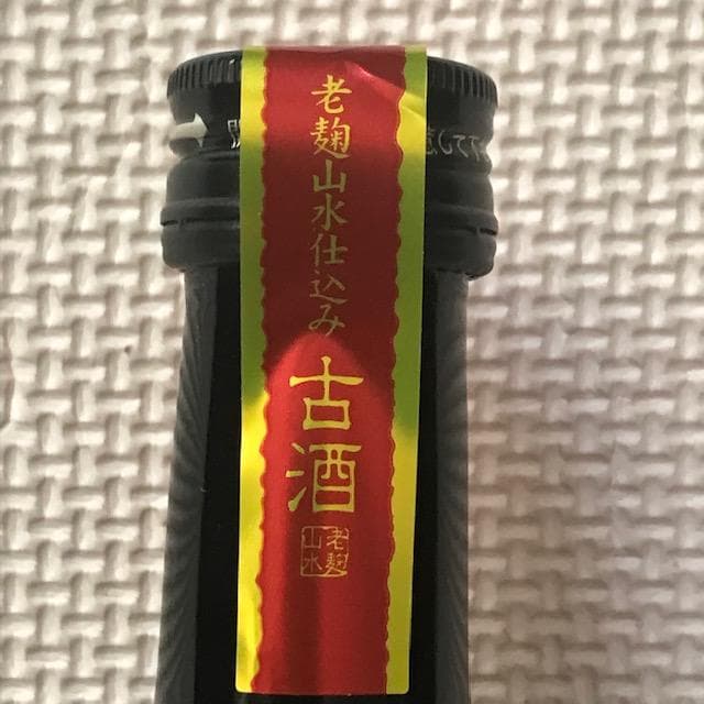 泡盛古酒43・30度　瓶熟成25〜17年　松藤2本飲み比べ