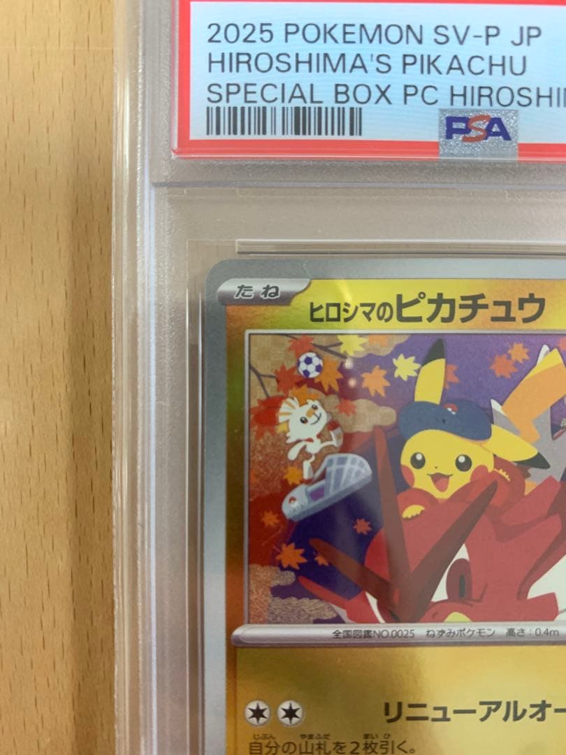 psa10 ヒロシマのピカチュウ　プロモ　261/sv-p