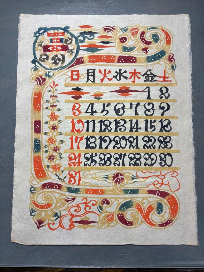 芹沢銈介　カレンダー1985年　表紙と１2ヶ月分揃い