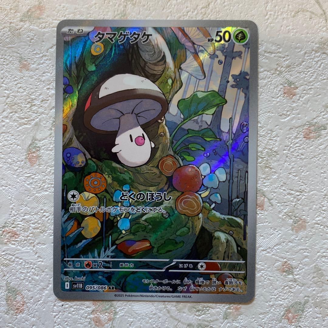 ポケカ　タマゲタケ　ar どくのぼうし　095/086