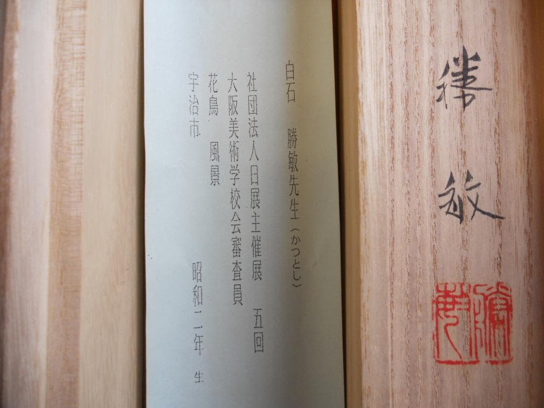 掛け軸 白石勝敏 山邨 絹本 希少 軸装 茶道具 掛軸 木二重箱 です。