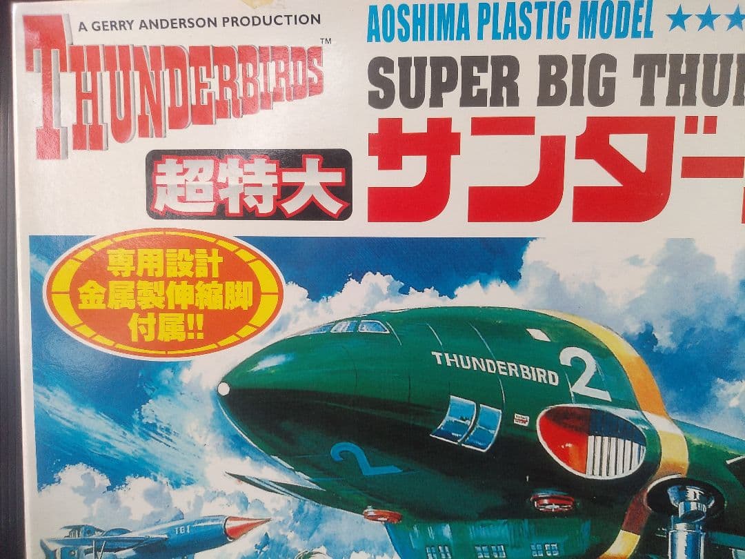 サンダーバード2号