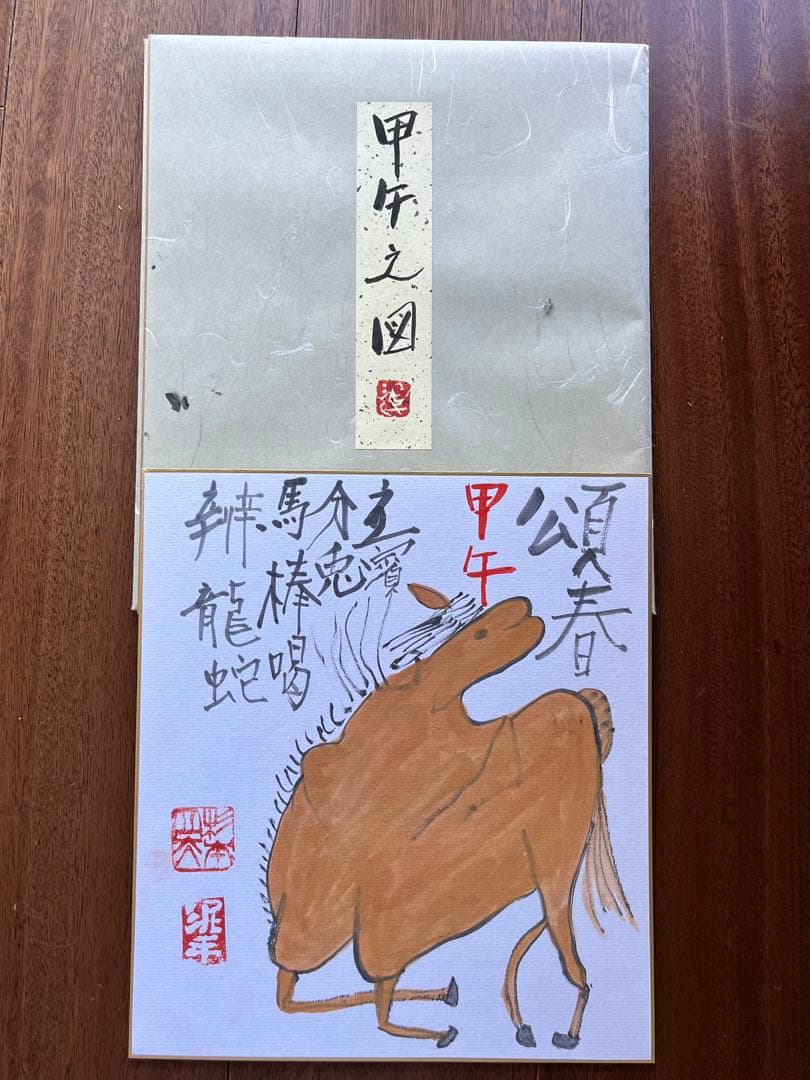 京都大吉　杉本立夫　色紙　オリジナル　「午」