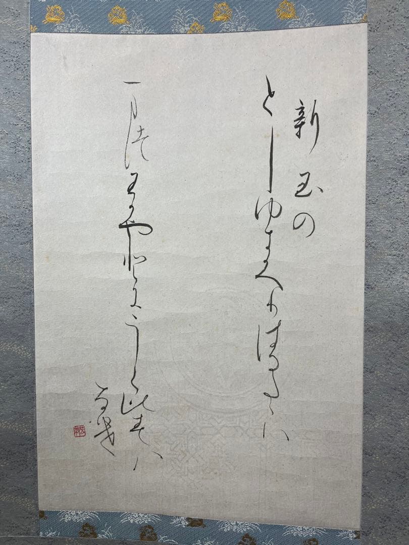 掛軸 馬場汀舟作 短歌「新玉の」899