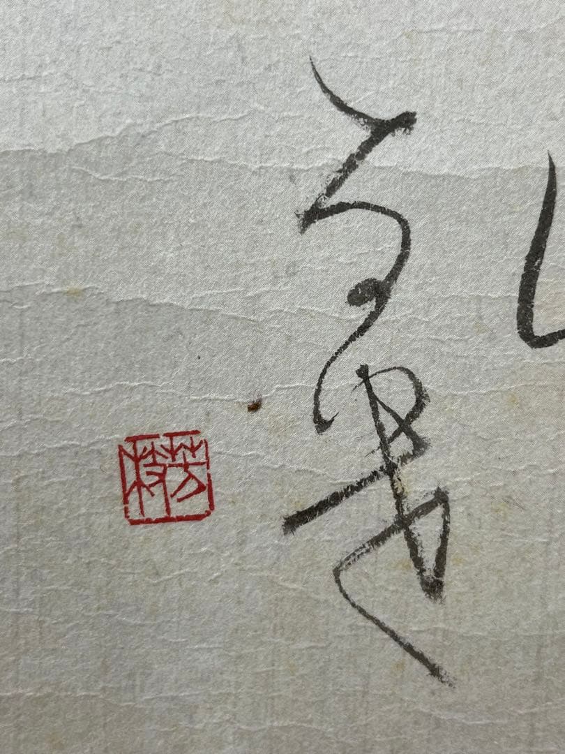 掛軸 馬場汀舟作 短歌「新玉の」899