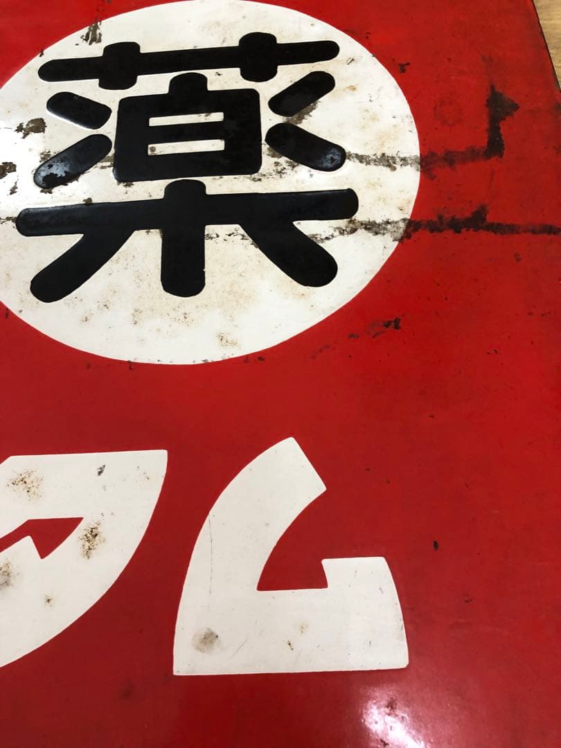 薬局　看板　昭和レトロ