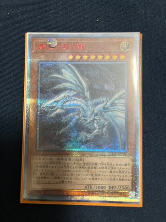 遊戯王 青眼の亜白龍