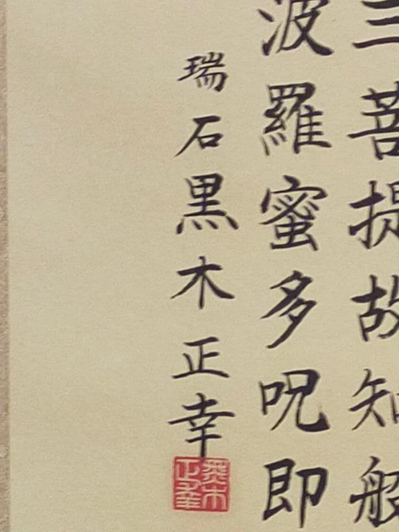 ♥掛軸　上手な　般若心経　写経　お手本　掛け軸　骨董品