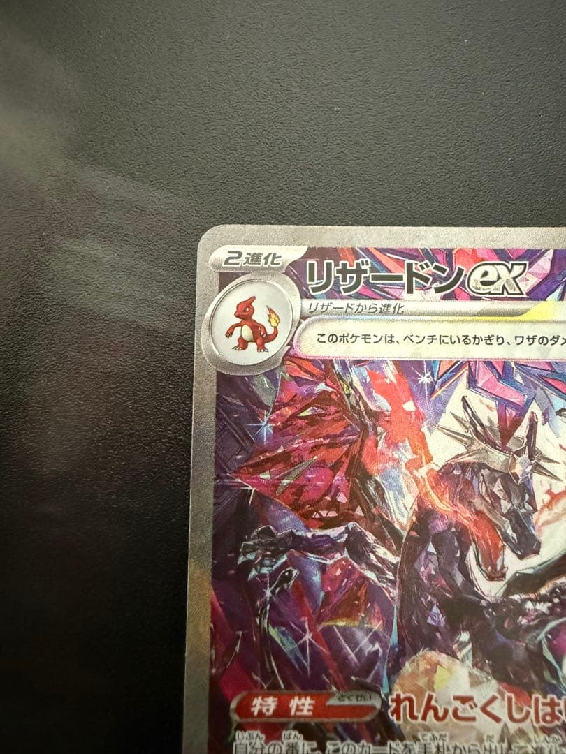 リザードンex sar シャイニートレジャー ポケモンカード