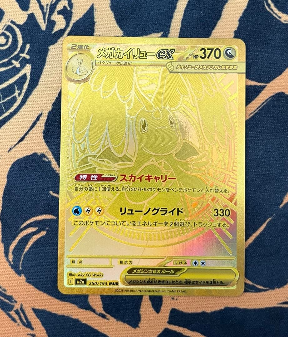 メガカイリューex MUR 250/193 MEGAドリームex