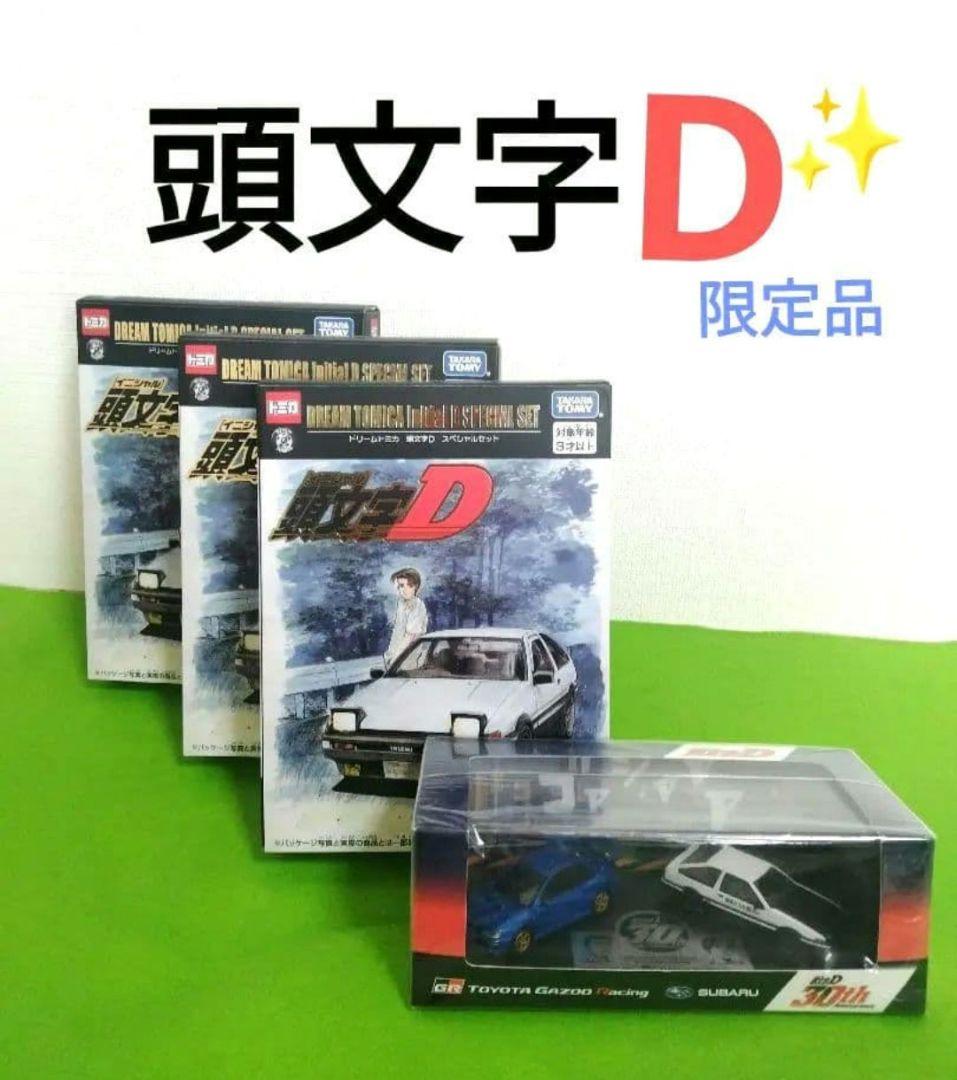 トミカ　頭文字D　30周年　イニシャルD　TGRコラボ　富士スピードウェイ限定