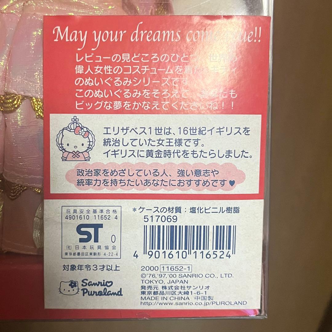 サンリオ ハローキティ DREAM REVUE 1 エリザベス1世 ぬいぐるみ