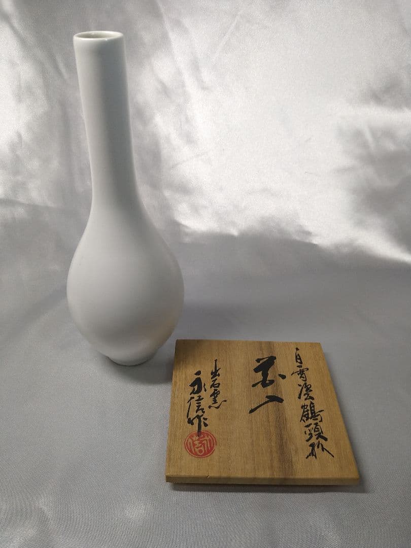 三代永澤永信 出石焼 永信窯 白雪釉鶴頸形 白磁 鶴首 花入 花器 美品