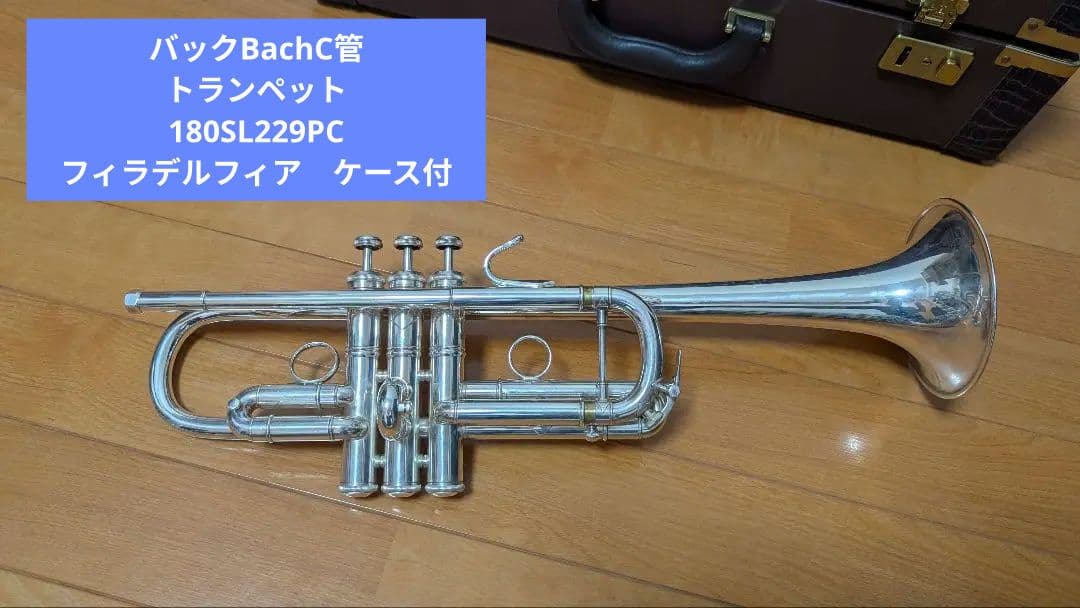 バックBachC管トランペット180SL229PC フィラデルフィア　ケース付