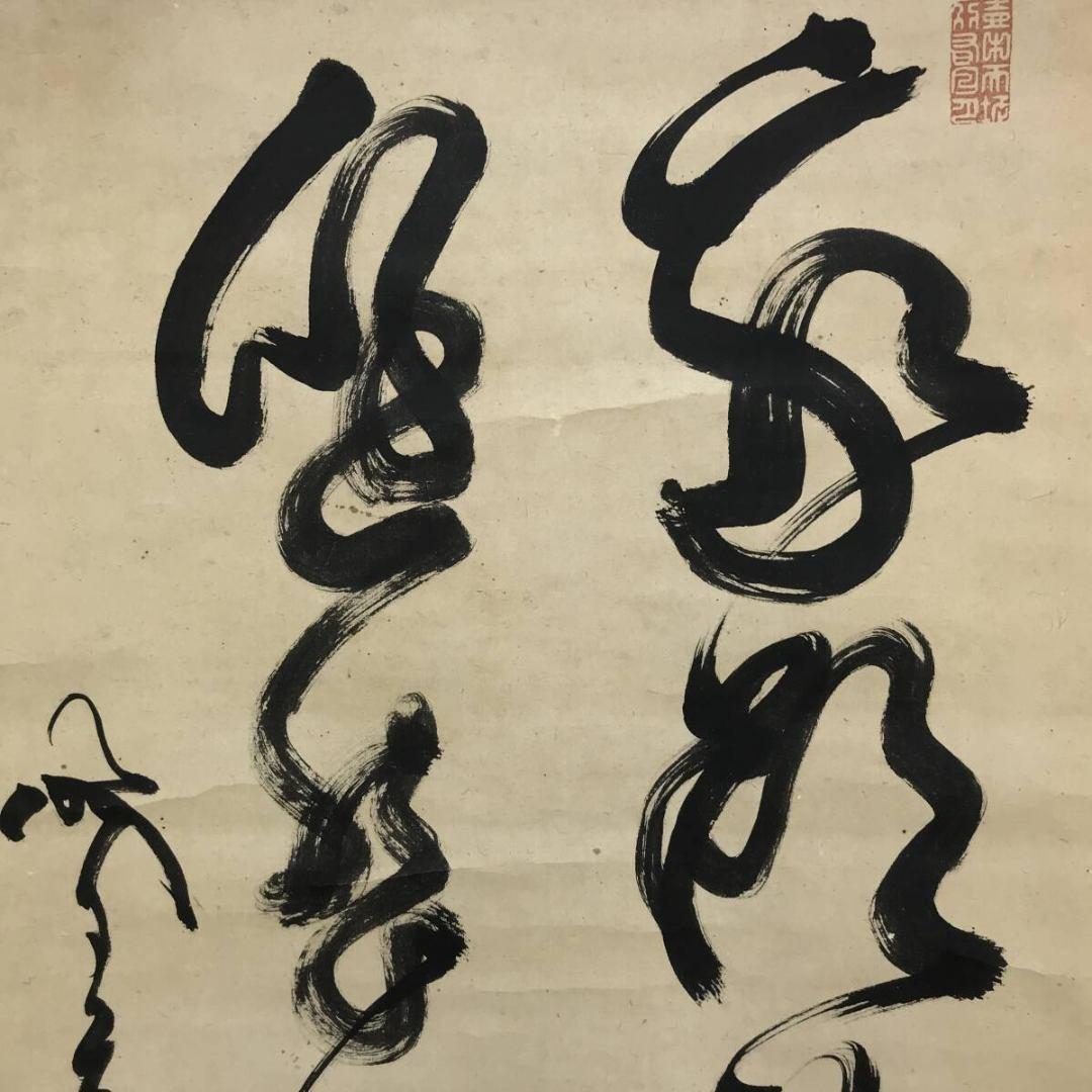 真作/山岡鉄舟/二行書/五言二句/掛軸/名家伝来/AK-652