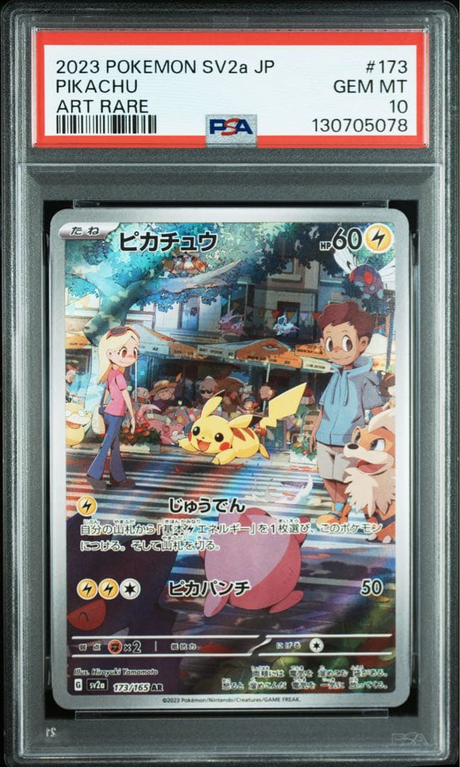 ピカチュウ　151 AR 2連番　PSA10