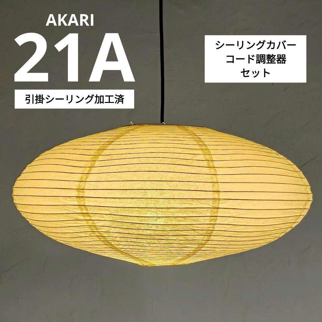 イサムノグチ　AKARI アカリ 21A　廉価版リプロダクト　迅速発送　7