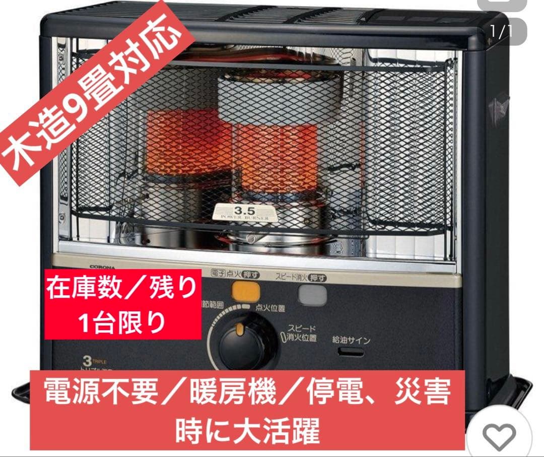 コロナ　反射式石油ストーブ／新品未使用品【出品可能残り1台】