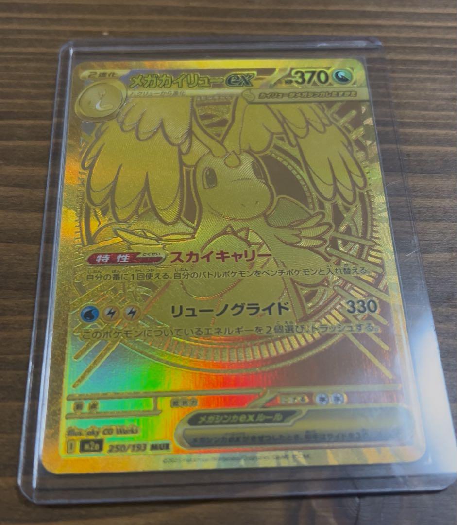 【即日発送】メガカイリューex MUR