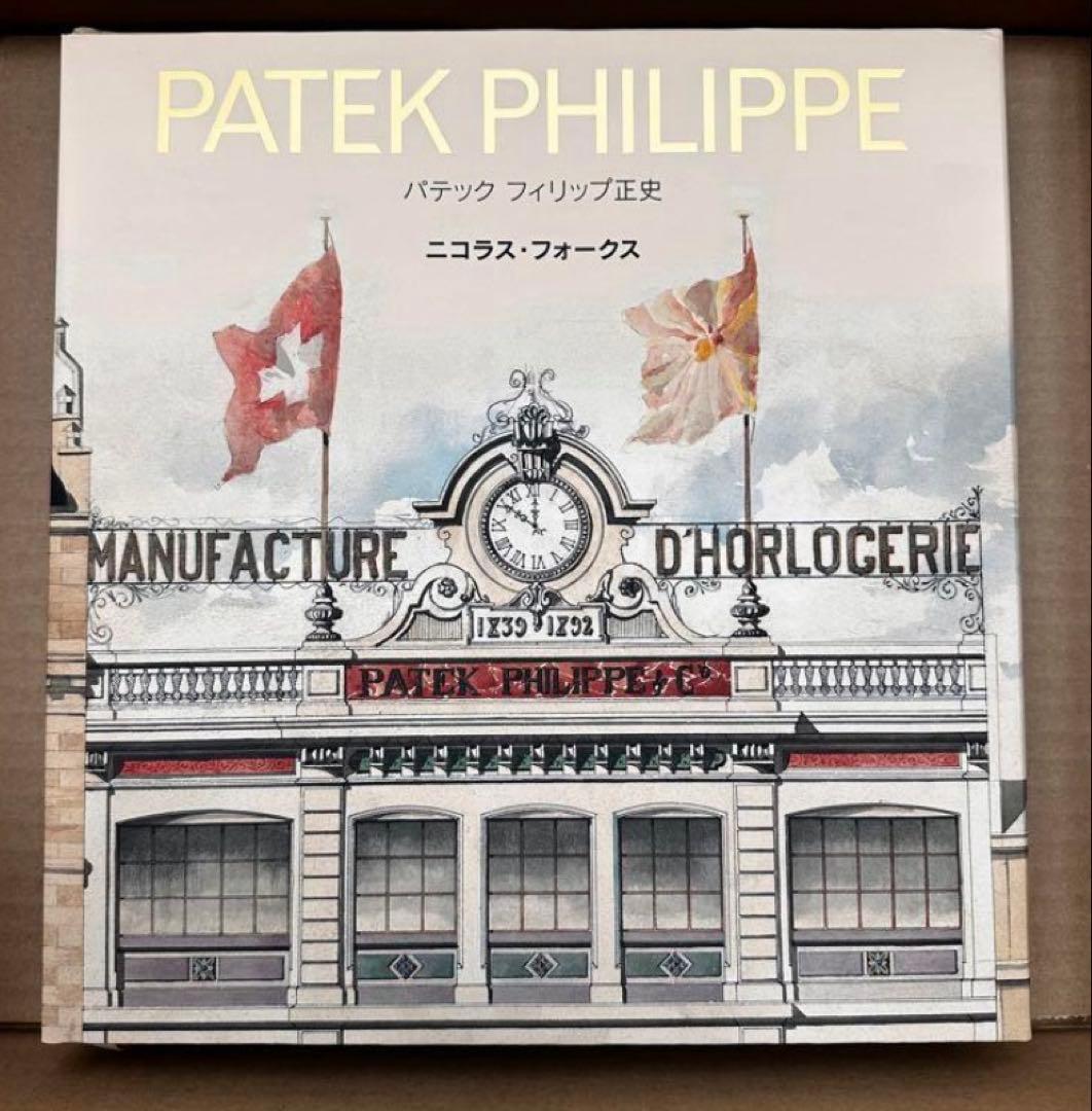 パテック フィリップ　正史　PATEK PHILIPPE BIOGRAPHY