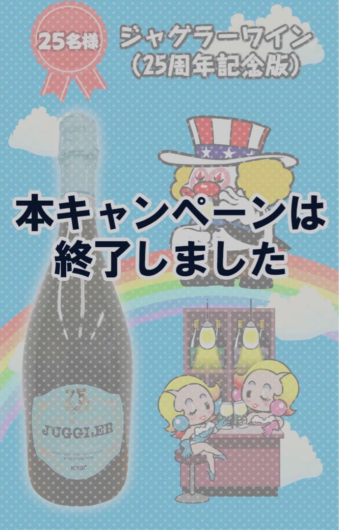 ジャグラー　ワイン　激レア　生誕 60周年記念&25周年記念版　さらに1本非売品