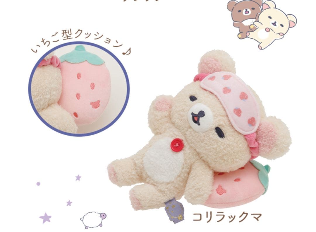 あなたとまどろむリラックマ　コリラックマ　ぬいぐるみ