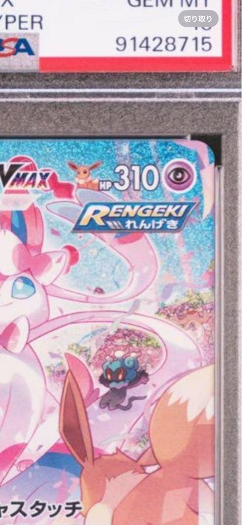 ポケモンカード　ニンフィア VMAX PSA10 初版