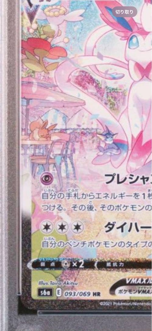 ポケモンカード　ニンフィア VMAX PSA10 初版