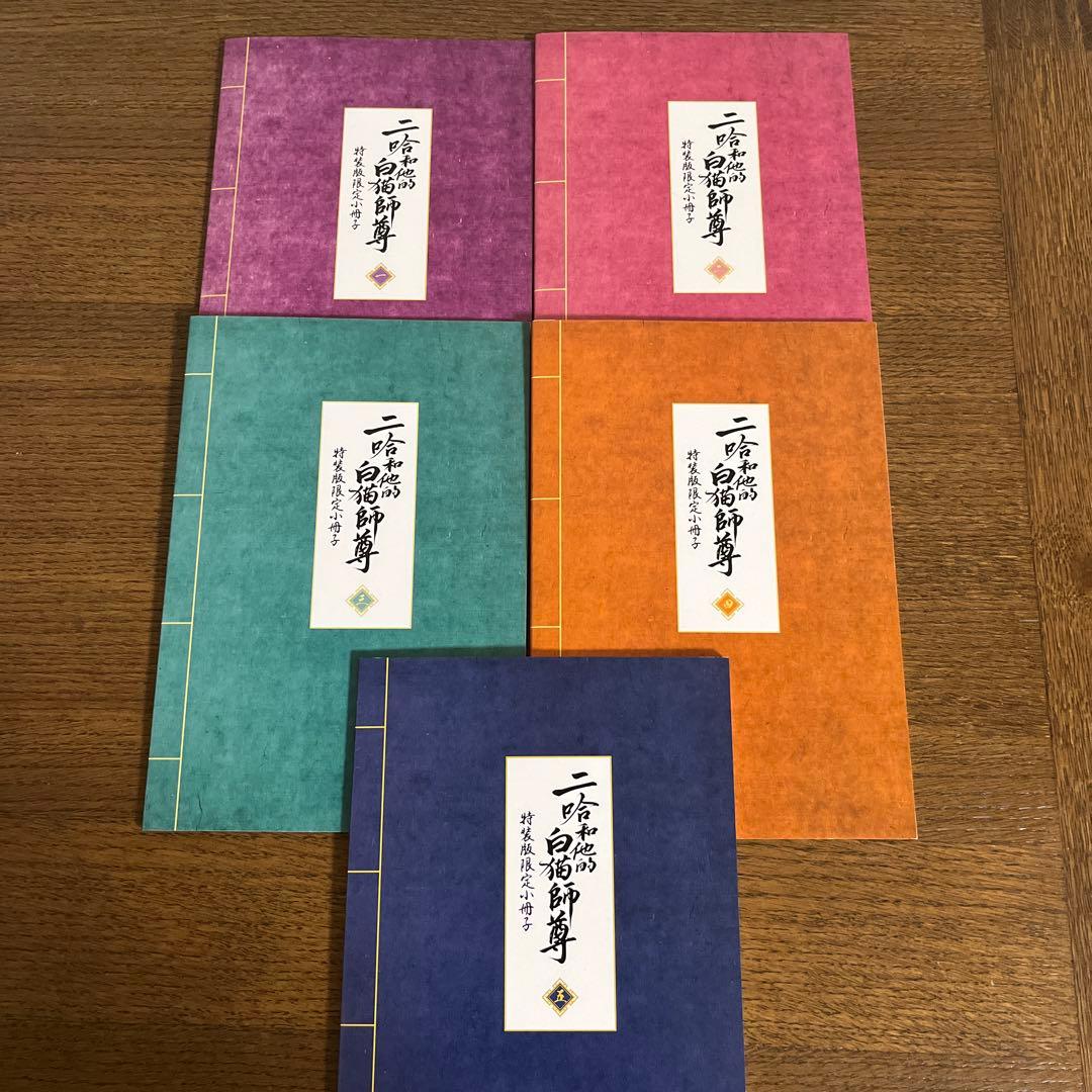 ハスキーと彼の白猫師尊　特装版小冊子1巻から5巻　特典まとめ