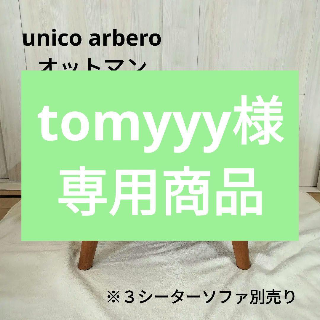 【7/13まで出品】unicoALBEROオットマン（別売:3シーター ソファ）