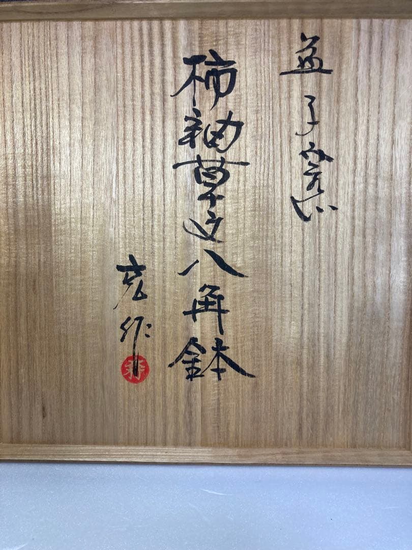 益子焼　木村充　柿釉草文八角鉢　木村一郎の弟子　民藝