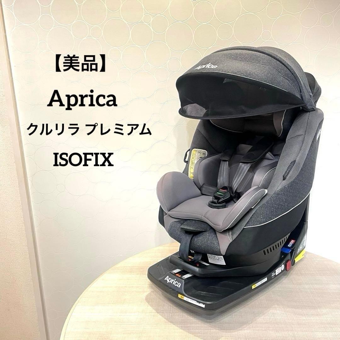 【美品】Aprica クルリラ プレミアム ISOFIX 回転式 上位モデル