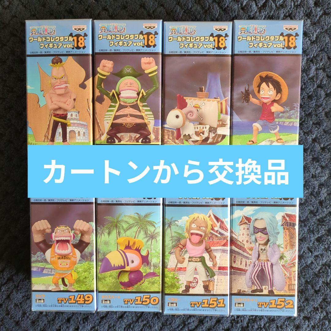 ワンピース　コレクタブル　フィギュア　VOL．１８　ワーコレ　ドラゴンボール