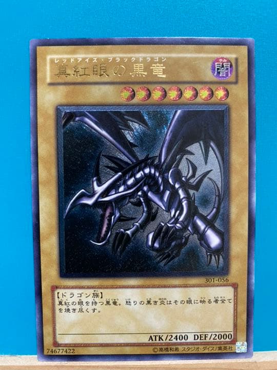 遊戯王 真紅眼の黒竜