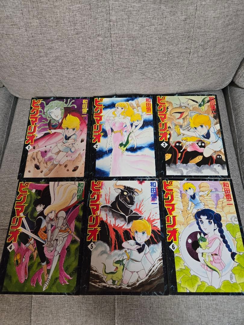 和田慎二 ピグマリオ 全12巻 初版