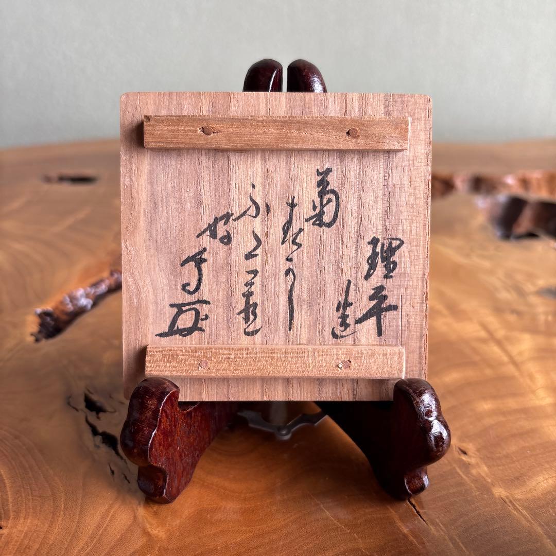 十三代紀太理平造 蓋置 官休案 有隣斎好書好 茶道具 共箱