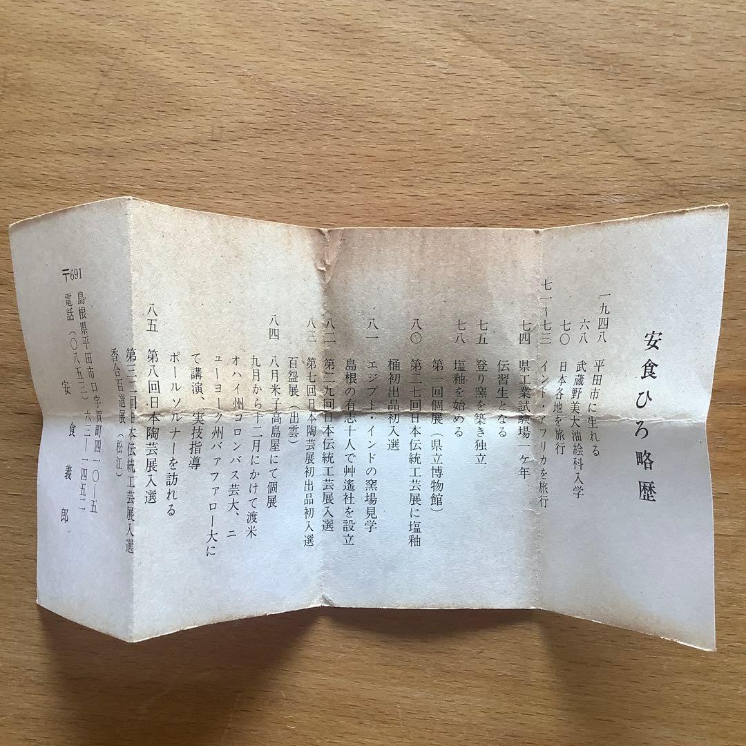 安食ひろ　香合